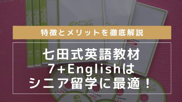 七田式英語教材7+Englishはシニア留学に最適！特徴とメリットを徹底