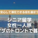 シニア留学|女性一人旅カナダのトロントで暮らす|安心して滞在できる街を選ぼう