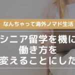なんちゃって海外ノマド生活|シニア留学を機に働き方を変えることにした