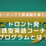 コーチングで英語脳を育てる|トロント発超実践型英語コーチングプログラムとは?