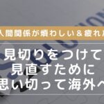 人間関係が煩わしい&疲れた|見切りをつけて見直すために思い切って海外へ